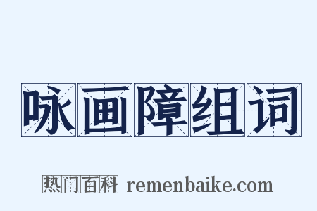 咏画障组词是什么意思的图片